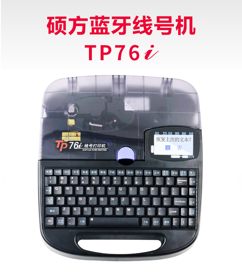 硕方  TP76i 蓝牙便捷式线号机